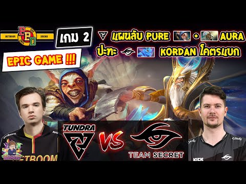 [Dota2] Tundra⚔️Secret (Bo3) เกม2🏆BetBoom Dacha Dubai 2024: คัดโซน WEU รอบชิงสายล่าง EPIC GAME !!!