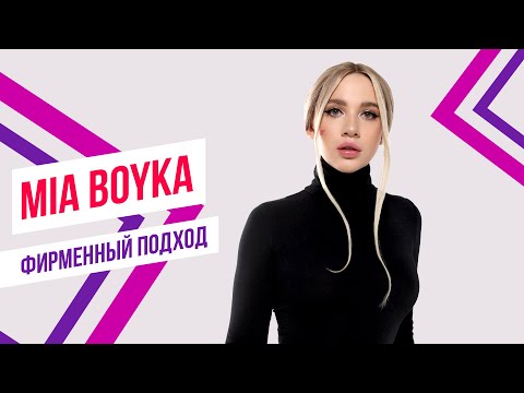 MIA BOYKA Ft. Красавцы Love Radio – «Бабочки» | Фирменный подход