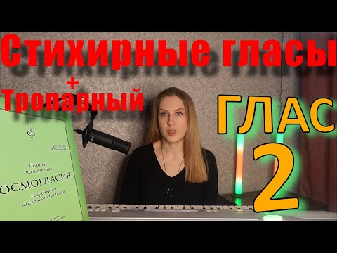 Стихирный и тропарный Глас 2. Теория. Обиход.