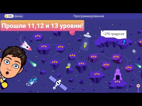 -270 градусов | 11, 12 и 13 уровни | Программирование На Платформе Учи.ру