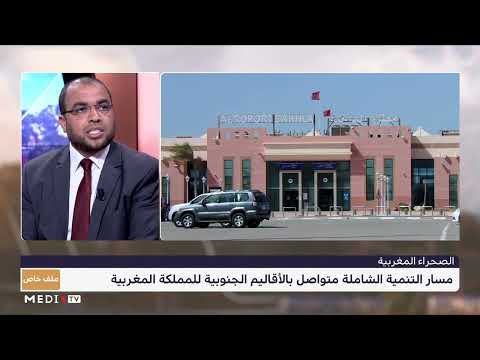 العباس الوردي بيرز تجليات التنمية الشاملة بالأقاليم الجنوبية