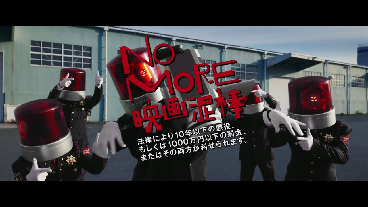 日本特產「NO MORE 電影小偷」更換最新CM在電影開始前播放的「禁止盜攝」宣傳片將變更為這個版本 Maxresdefault