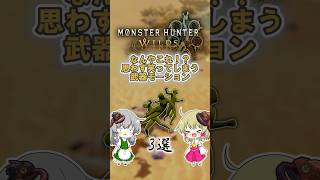 【モンハンワイルズ】思わず笑う武器モーション3選 #モンハンワイルズ  #mhws #モンハン