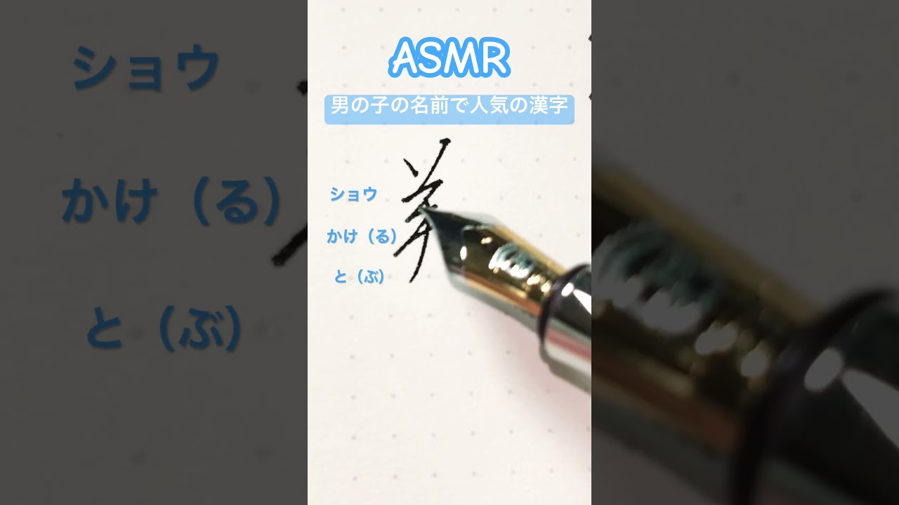 #人気の名前 #男の子＃ASMR  ＃筆記音 ＃万年筆  #ファーバーカステル