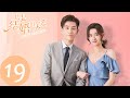 ENG SUB [Once We Get Married] EP19——Starring: Wang Yuwen, Wang Ziqi