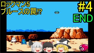 #4【ゆっくり実況】ロックマン5 ブルースの罠!? END