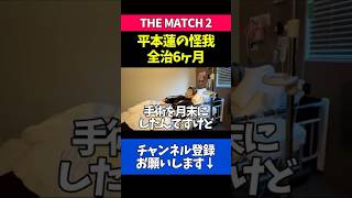 手術の結果と現在の状況について語る平本蓮