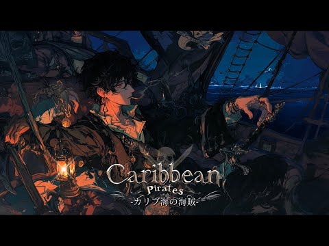 【異世界ケルト音楽】「カリブ海-夜の黄昏れ-Captain Kidd」-キャプテンキッドの海賊船に乗り、夜のカリブ海で黄昏れる1時間の旅