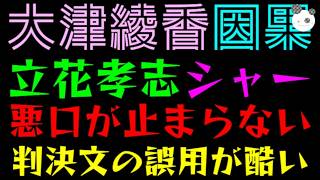 【大津綾香】立花孝志にシャー『ペラペラ悪口が止まらない』判決文の誤用が酷い