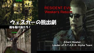 RE Wesker's Reborn プレイ