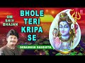 सोमवार Special शिव भजन Bhole Teri Kripa Se I DEBASHISH DAS GUPTA I Shiv Bhaj