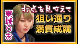 【Mリーグ・東城りお】打点を見据えて一気通貫【M.LEAGUE2021-22切り抜き】