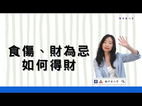食神為忌