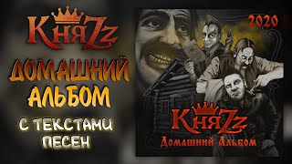 КняZz (Князь) - Домашний альбом