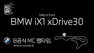 [오피셜] B공식 MC 랩타임_BMW iX1 xDrive30