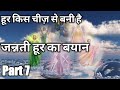 Jannat Ki Hoor Part 7 Hoor Kis Chez Se Paida Huwe