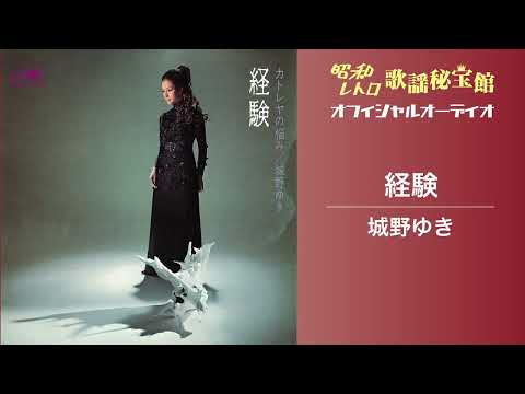 城野ゆき「経験」(オフィシャルオーディオ)