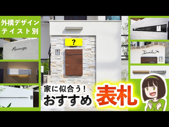 デザインテイスト別！おすすめオシャレ表札カタログ＆コーディネートのコツ【かわいい/シンプル/ナチュラル/カッコいい/個性派 表札全13種】