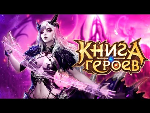 Видео Книга Героев #1