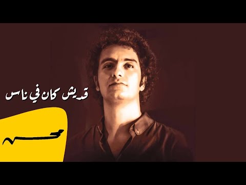 محمد محسن - قديش كان في ناس | Mohamed Mohsen - Edash Kan Fe Nas