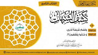 صورة ١٧ شرح المقرر (١٧) | كتاب كشف الشبهات