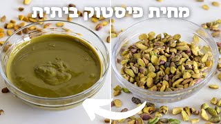 מחית פיסטוק ביתית