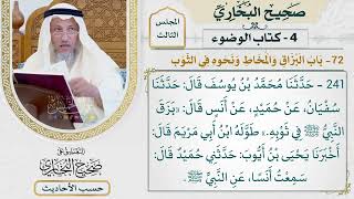[241] حديث: بزق النبي ﷺ في ثوبه [كتاب الوضوء - باب البزاق والمخاط ونحوه في الثوب] - عثمان الخميس