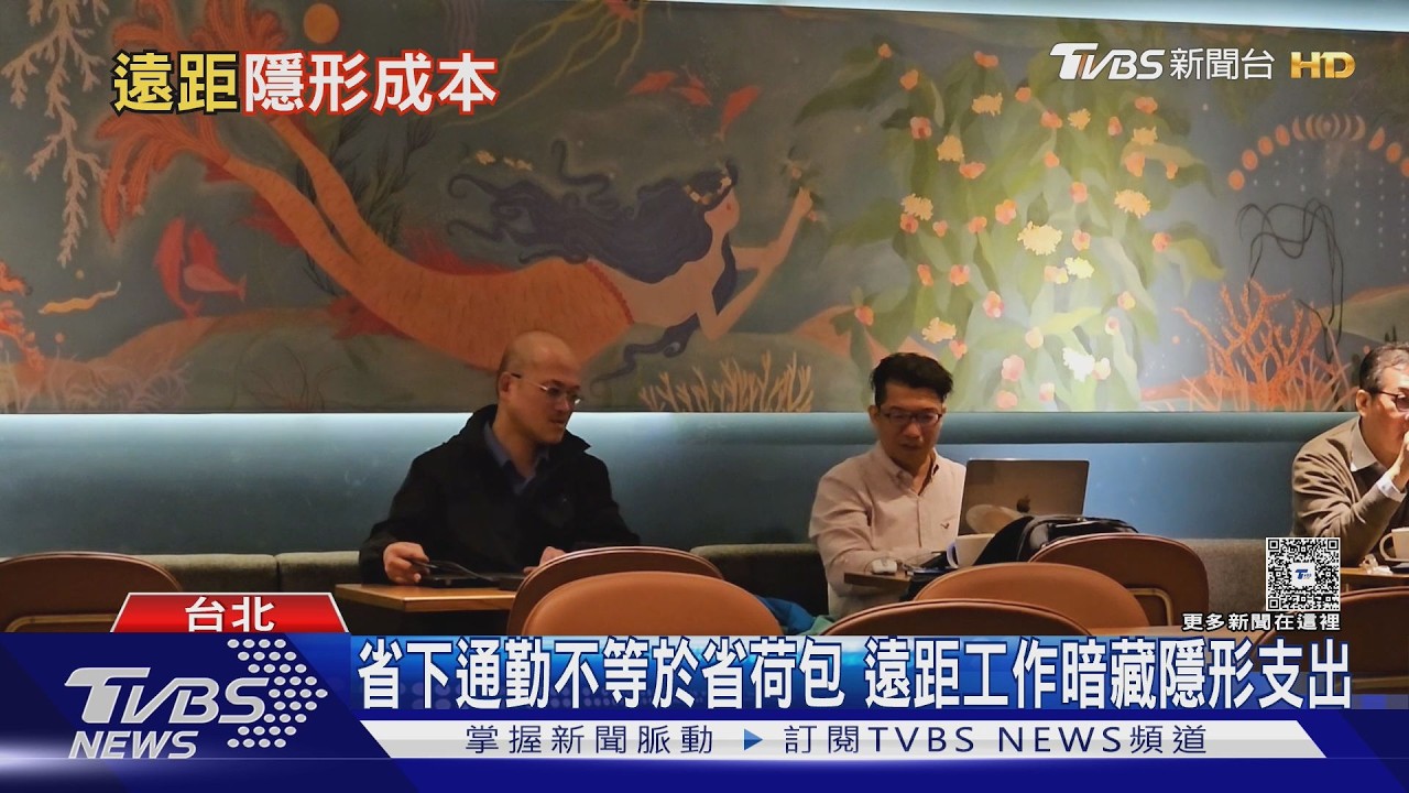 影音/居家辦公比進公司划算?調查揭月薪4萬上班族每月僅差不到千元