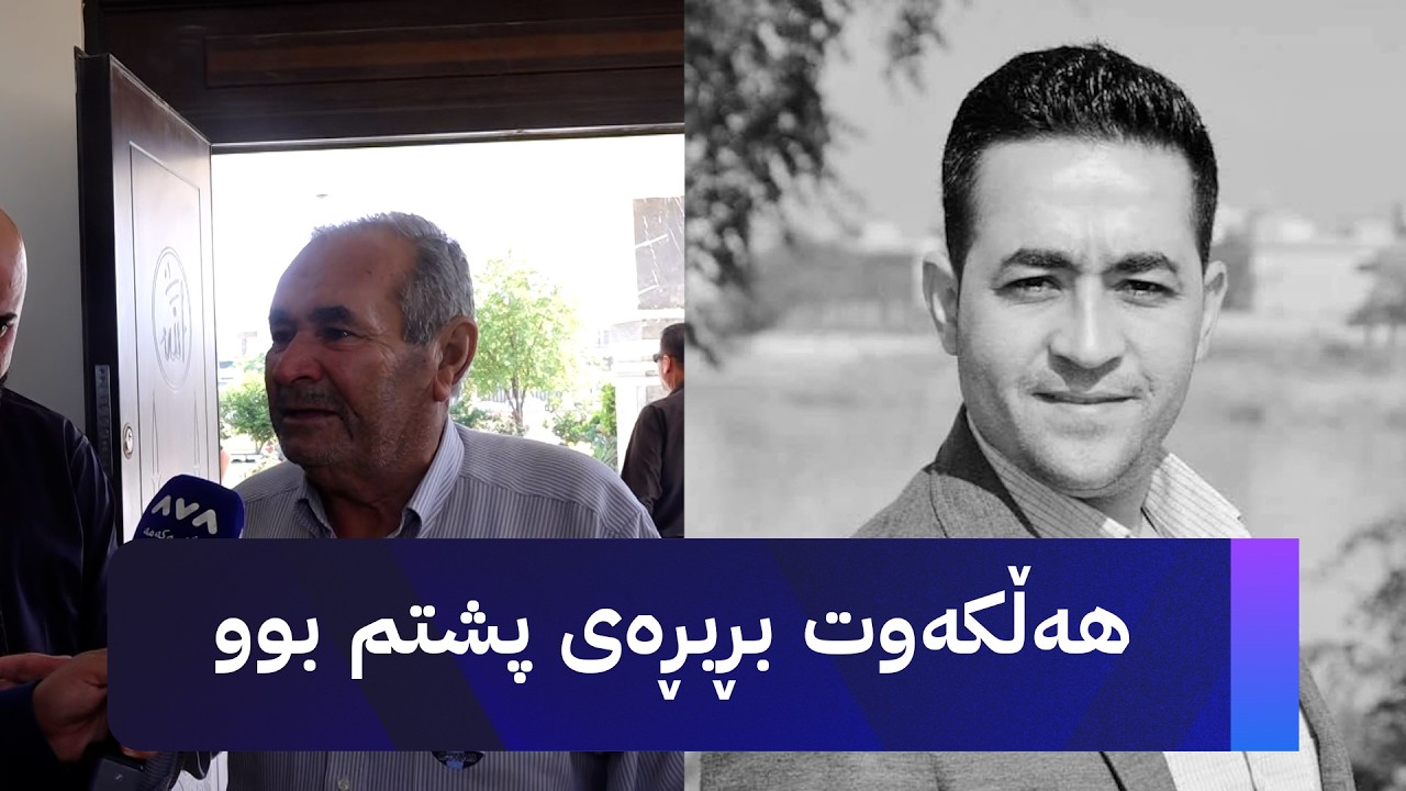 ڤیدیۆ | هەڵکەوت بڕبڕەی پشتم بوو