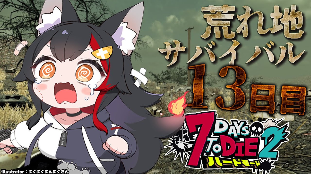 【 #ホロ7DTDハード 】ついに荒れ地に!荒れ地のミッションどうなる?!【大神ミオ視点】