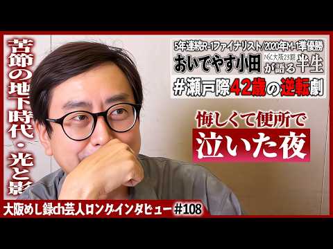 おいでやす小田が語る半生【涙の壮行会/最高の人生2021/幸せはわからない】
