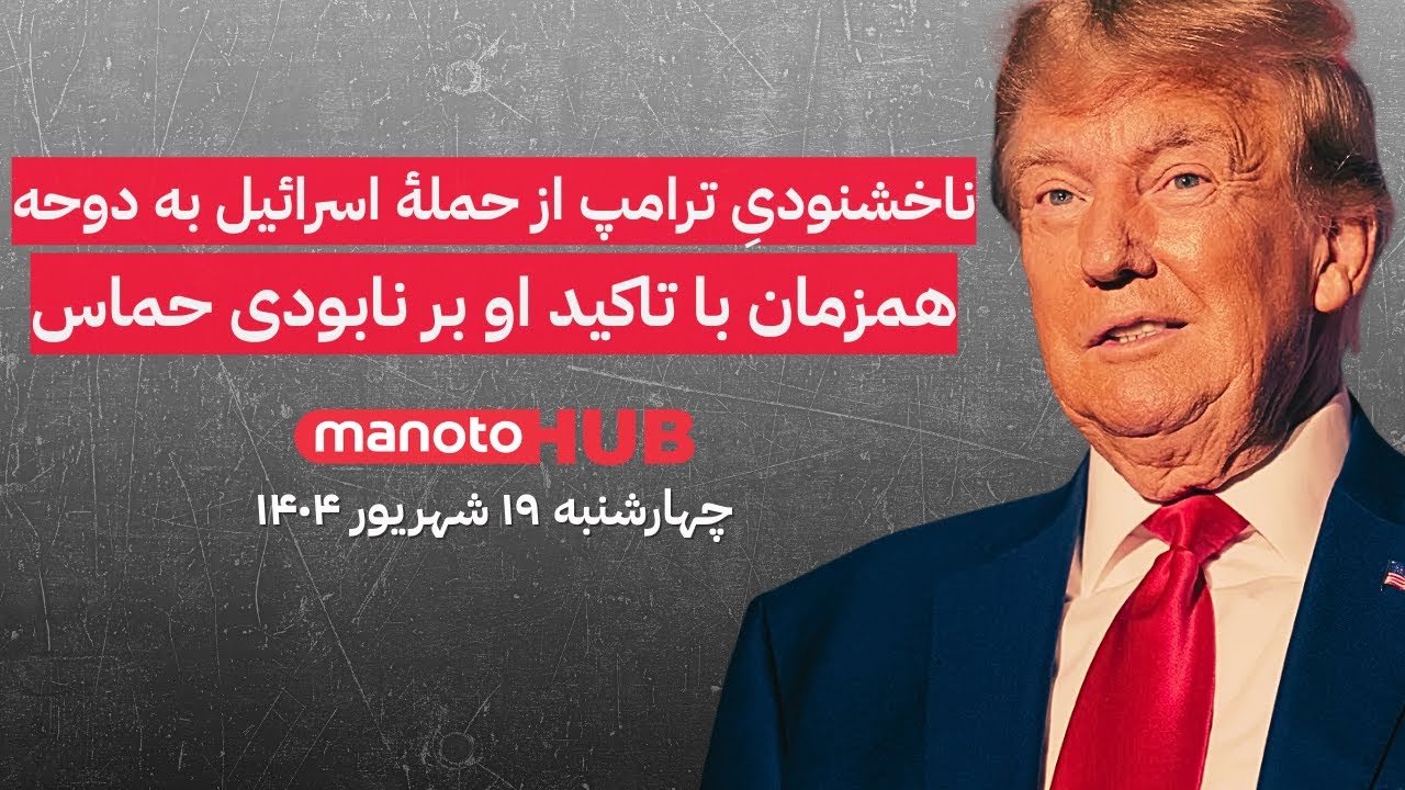 منوتوهاب | چهارشنبه ۱۹ شهریور ۱۴۰۴