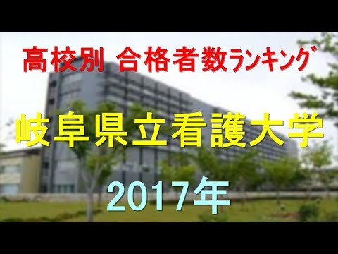 臨床検査学科 岐阜県立看護大学 高校別合格者数ランキング 2017年【グラフでわかる】