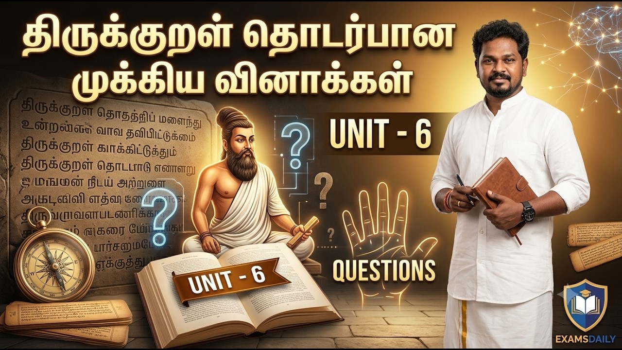UNIT- 6 திருக்குறள்  - தொடர்பான முக்கிய வினாக்கள்