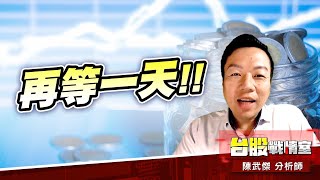 自亂陣腳、再等一天!!#加權指數#川普#關稅開火#對等關稅#90天｜小武哥投資事務所｜陳武傑 (圖)