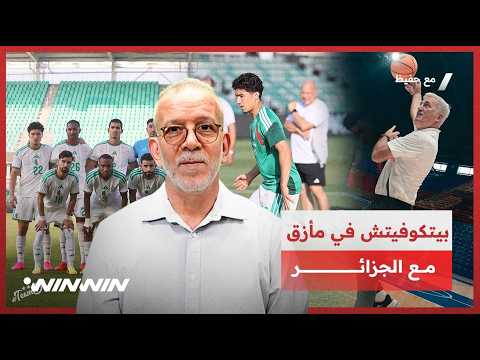 مع حفيظ | المونديال انطلق من المكسيك ومدرب الجزائر بيتكوفيتش في مأزق بعد الفوز بالمباراتين الوديتين 