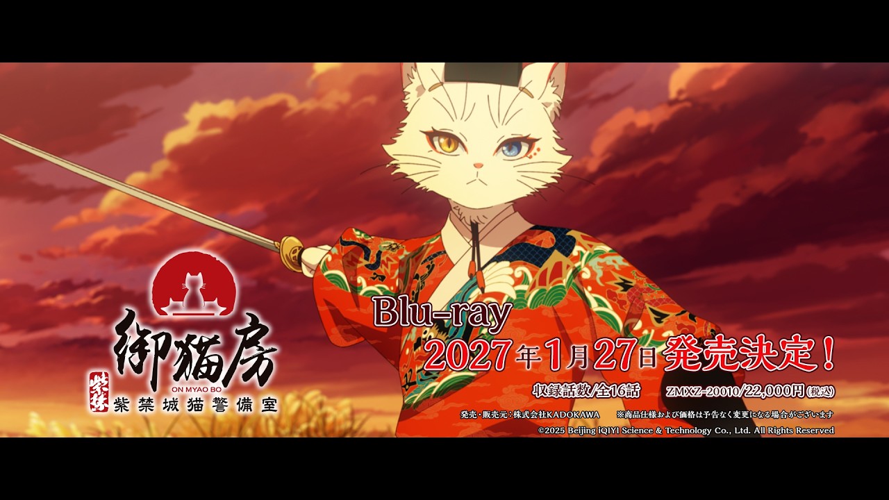 TVアニメ『紫禁・御猫房〜紫禁城猫警備室〜』Blu-ray告知CM | 2026年10月10日（土）より放送・配信中