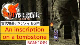 「ヴァルキリープロファイル −レナス−」An inscription on a tombstone (10分)
