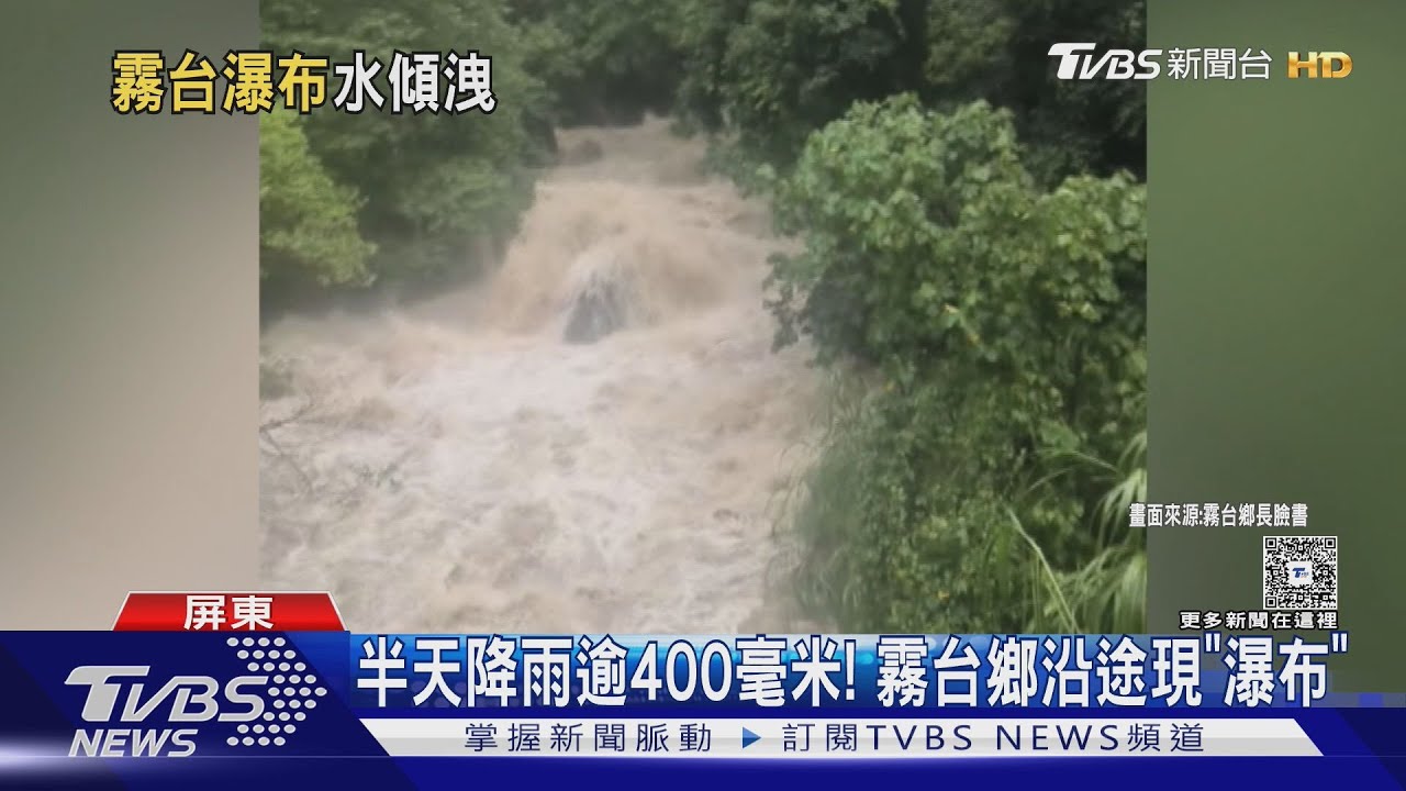 屏東半天降雨400毫米! 霧台隨處有「瀑布」 高樹街道現泥流