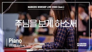 마커스워십 - 주님을 보게 하소서 (Piano / 권미성 연주)