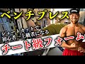 【裏技】ベンチプレス初心者が一気に上級者になる神フォームを世界チャンピオンが特別公開!