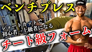 【裏技】ベンチプレス初心者が一気に上級者になる神フォームを世界チャンピオンが特別公開!