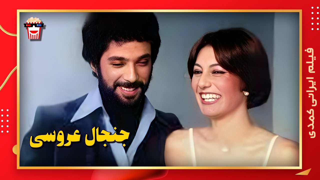 🍿 فیلم کامل ایرانی جنجال عروسی |بدون سانسور