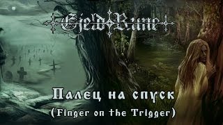 Video thumbnail of "GjeldRune - Палец на спуск (Finger on the Trigger)"