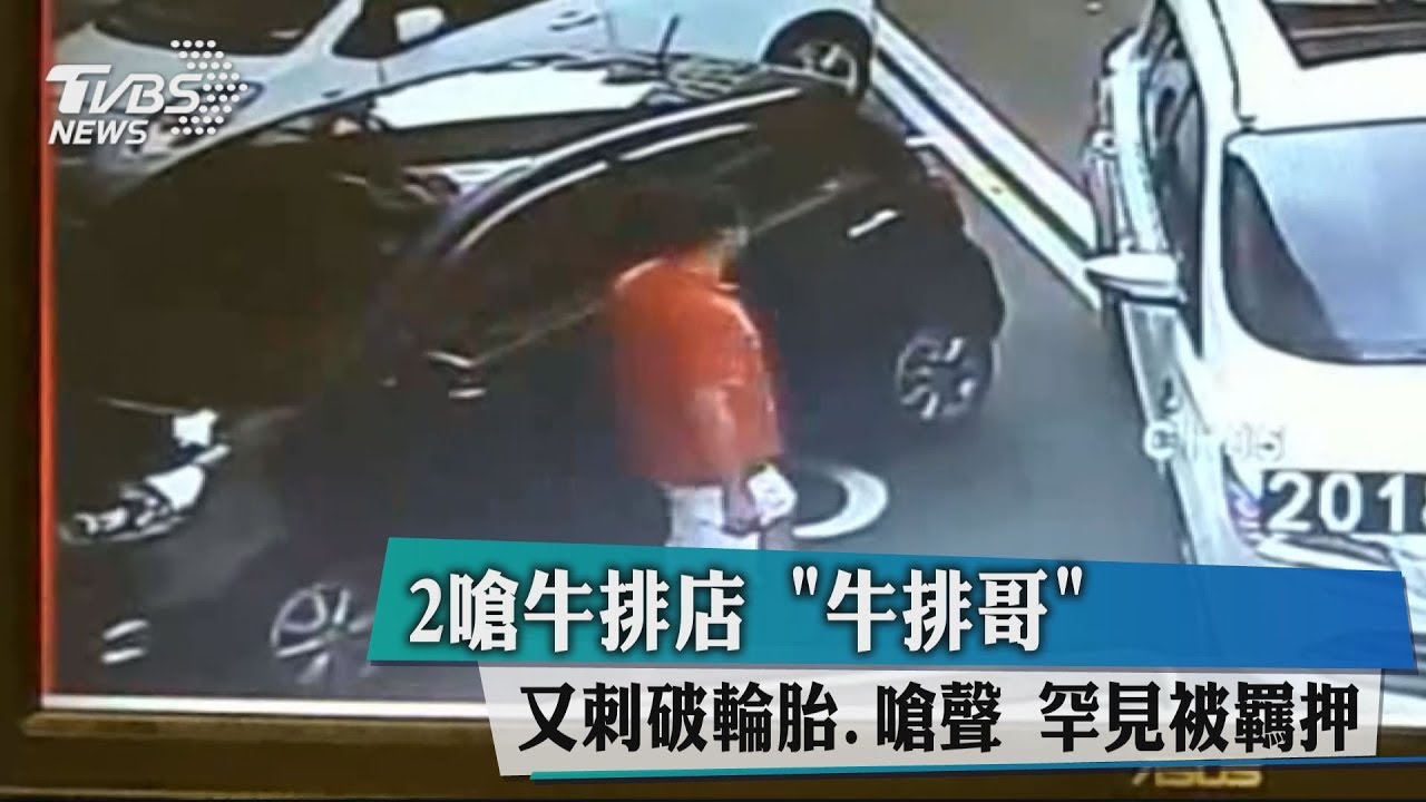 2嗆牛排店！「牛排哥」又刺破輪胎、嗆聲　罕見被羈押