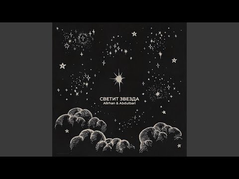 Светит звезда