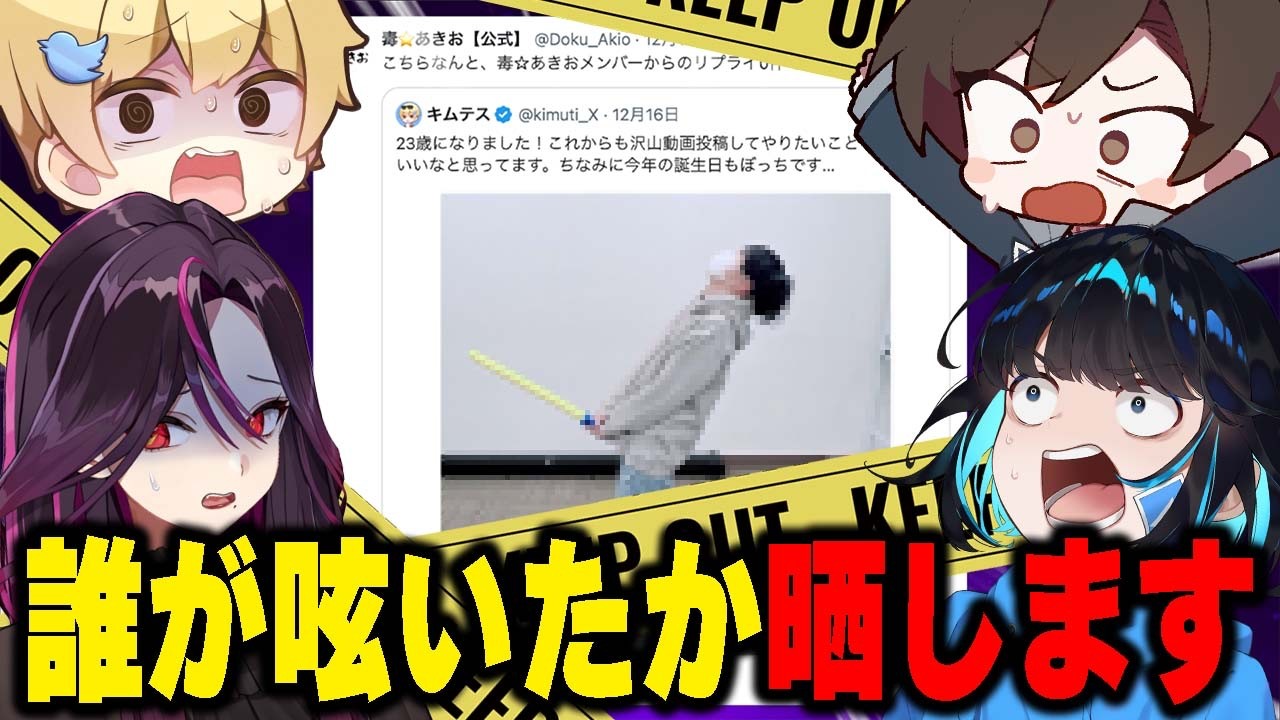 【大暴露】毒☆あきお公式アカウント誰が呟いたか晒しますwwwwww【毒ヶ衣ちなみ/あーずかい/キムテス/おっP】【毒☆あきお】