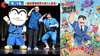 【新こち亀】両さん登場＆最新情報解禁！アニメ「新こちら葛飾区亀有公園前派出所」新キャスト発表会 〜始動！令和こち亀大作戦〜