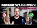 Эффект от экранирования гитары Fender Stratocaster