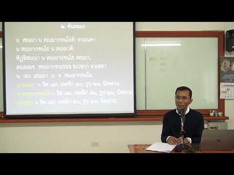 089-ยมกปาฬิ 5 ขันธยมก 2 ปทโสธนมูลจักกวาระ